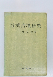 百濟古墳研究