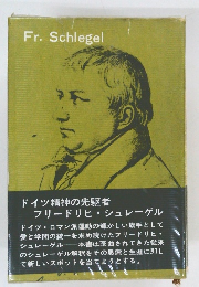 Fr.Schlegel　ドイツ精神の先駆者  フリードリヒ・シュレーゲル