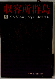 収容所群島「5」