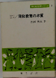 現代における同和教育の本質