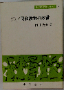 現代における同和教育の本質