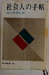社会人の手帖