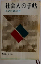 社会人の手帖