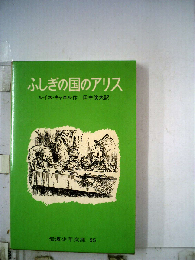 ふしぎの国のアリス