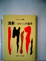 演劇 けいこの基本