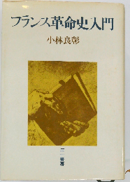 フランス革命史入門