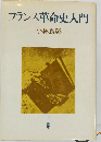 フランス革命史入門