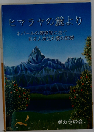 ヒマラヤの麓より