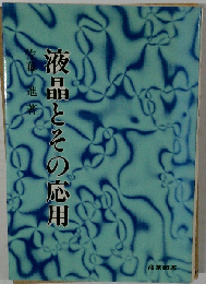 液晶とその応用