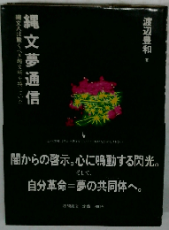 縄文夢通信 縄文人は驚くべき超文明を持っていた