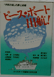 ピース ボート出航!ー「平和の船」の夢と挑戦