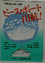 ピース ボート出航!ー「平和の船」の夢と挑戦