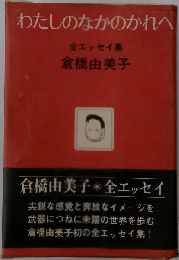 わたしのなかのかれへ　全エッセイ集