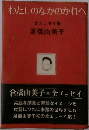 わたしのなかのかれへ　全エッセイ集