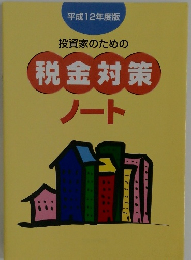 投資家のための税金対策ノート