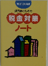投資家のための税金対策ノート