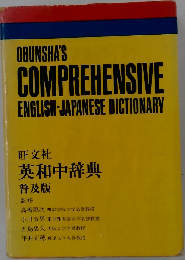 旺文社英和中辞典