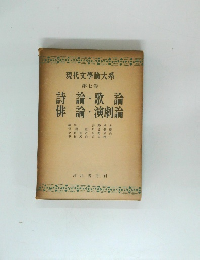 現代文學論大系7　詩論・歌論　俳論・演劇論