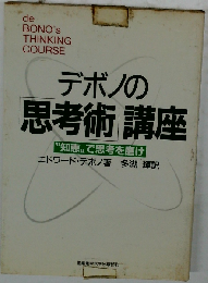 デボノの「思考術」講座ー“知恵”で思考を磨け