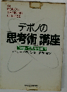 デボノの「思考術」講座ー“知恵”で思考を磨け