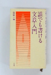 誰でも書ける文章入門
