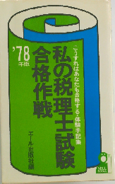 私の税理士試験合格作戦「′78年版」ーこうすればあなたも合格する 体験手記集