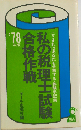 私の税理士試験合格作戦「′78年版」ーこうすればあなたも合格する 体験手記集