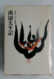 直木三十五集　南国太平記