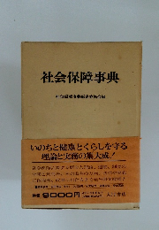 社会保障事典　