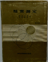 精密測定