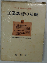 工業診断の基礎 8
