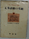 工業診断の基礎 8
