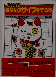 あなたのサイフを守る本ー知ると知らぬは大きな違い