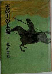 天の川の太陽  上