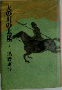 天の川の太陽  上