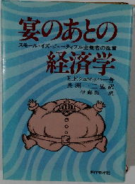 宴のあとの経済学ースモール イズ ビューティフル主義者の提言