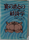 宴のあとの経済学ースモール イズ ビューティフル主義者の提言