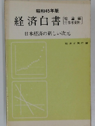 昭和45年版  経済白書