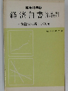 昭和45年版  経済白書