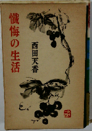西田天香選集「1」懺悔の生活