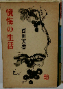西田天香選集「1」懺悔の生活