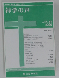 神学の声　Vol. 49 No. 80　 2020