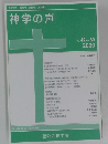 神学の声　Vol. 49 No. 80　 2020
