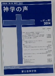 神学の声　Vol. 51 No. 82　 2024