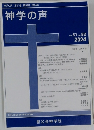 神学の声　Vol. 51 No. 82　 2024