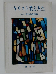 キリスト教と人生