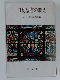 旧約聖書の教え