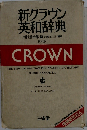 新クラウン英和辞典