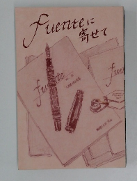 Fuenteに寄せて