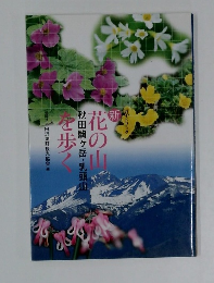 花の山を歩く　秋田駒ヶ岳・乳頭山